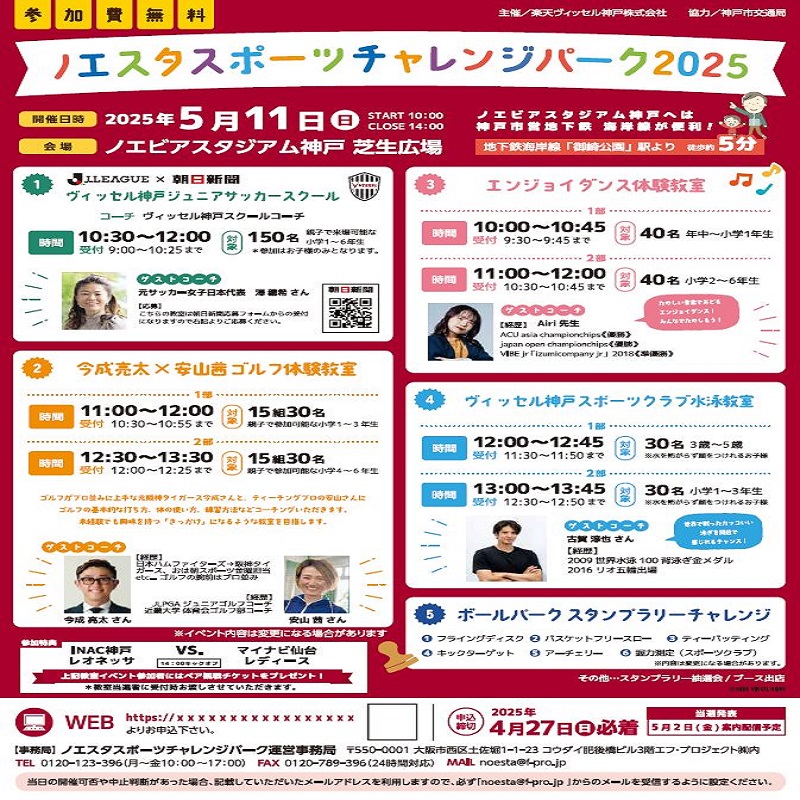 ノエスタスポーツチャレンジパーク2025