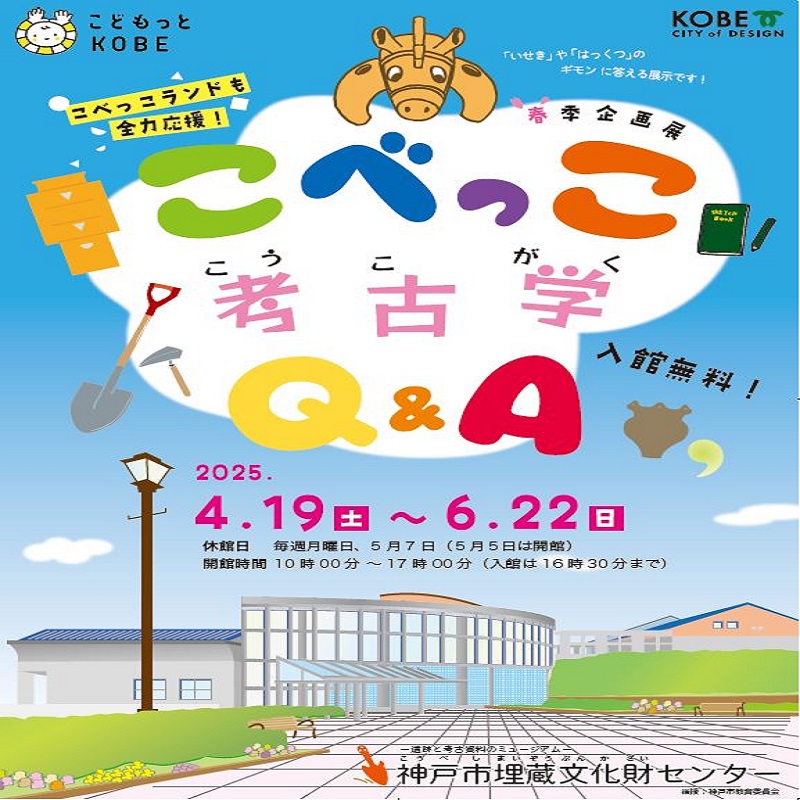 こべっこ考古学Q＆A