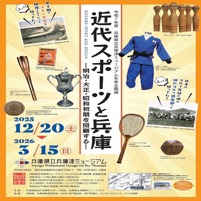 近代スポーツと兵庫 -明治・大正・昭和初期を回顧する-