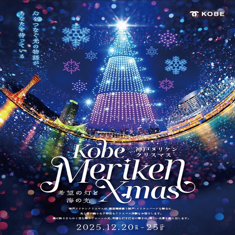 神戸メリケンクリスマス