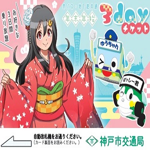 市バス・地下鉄共通年末年始3dayチケット