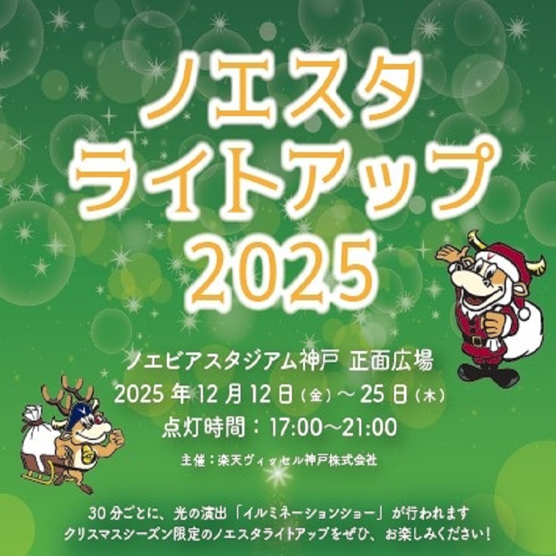 ノエスタライトアップ2025