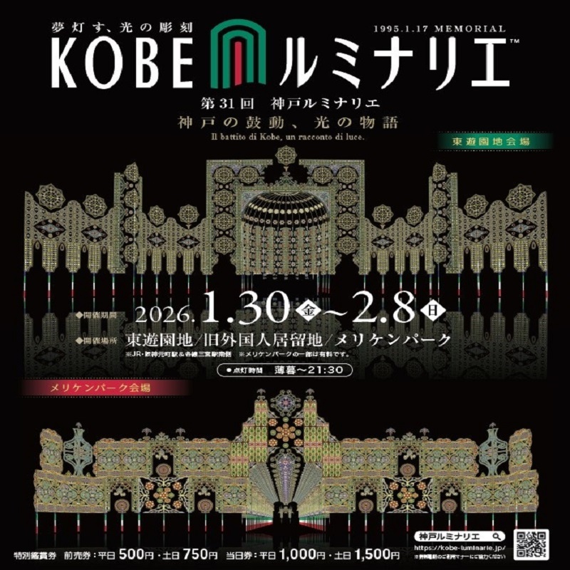 神戸ルミナリエ