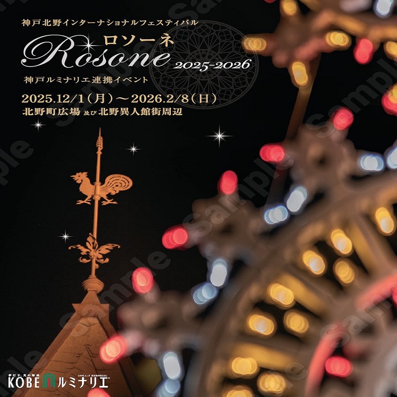 神戸北野インターナショナルフェスティバル “ロソーネ”2025-2026