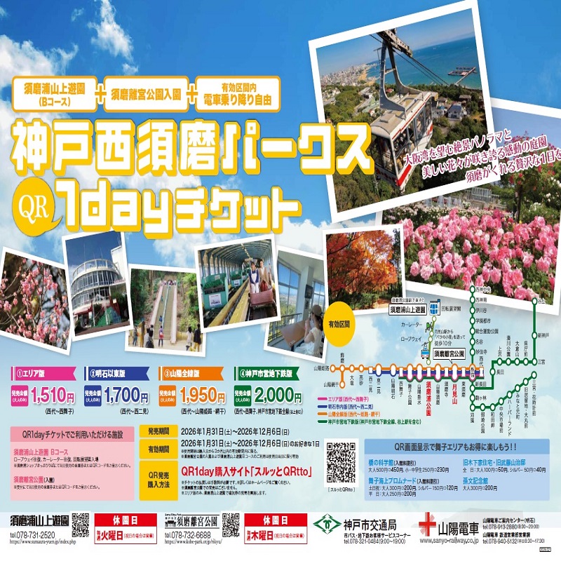 神戸西須磨パークスQR1dayチケット（神戸市営地下鉄版）