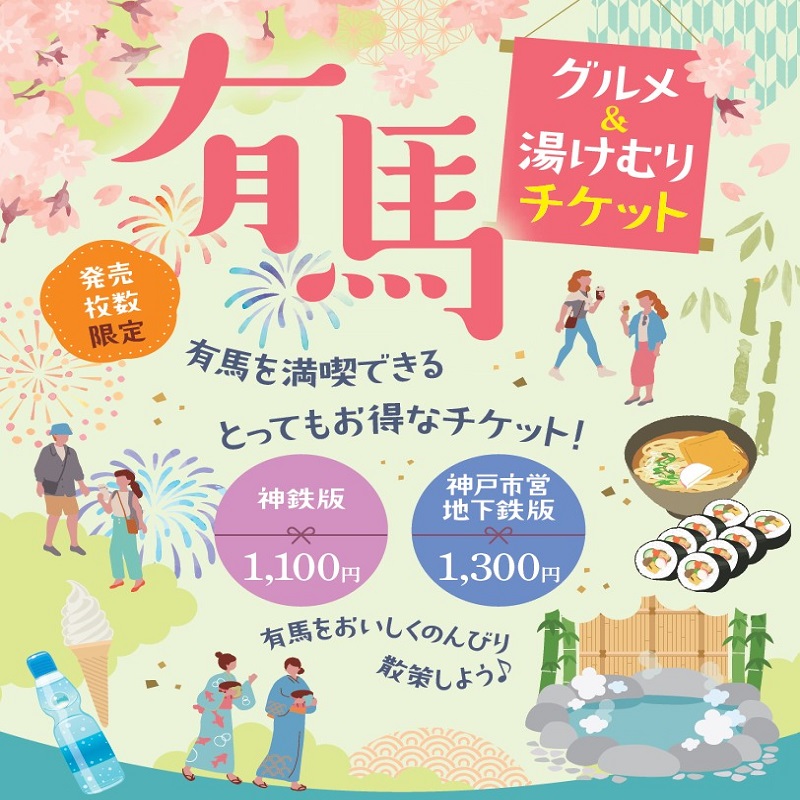 有馬グルメ＆湯けむりチケット（神戸市営地下鉄版）
