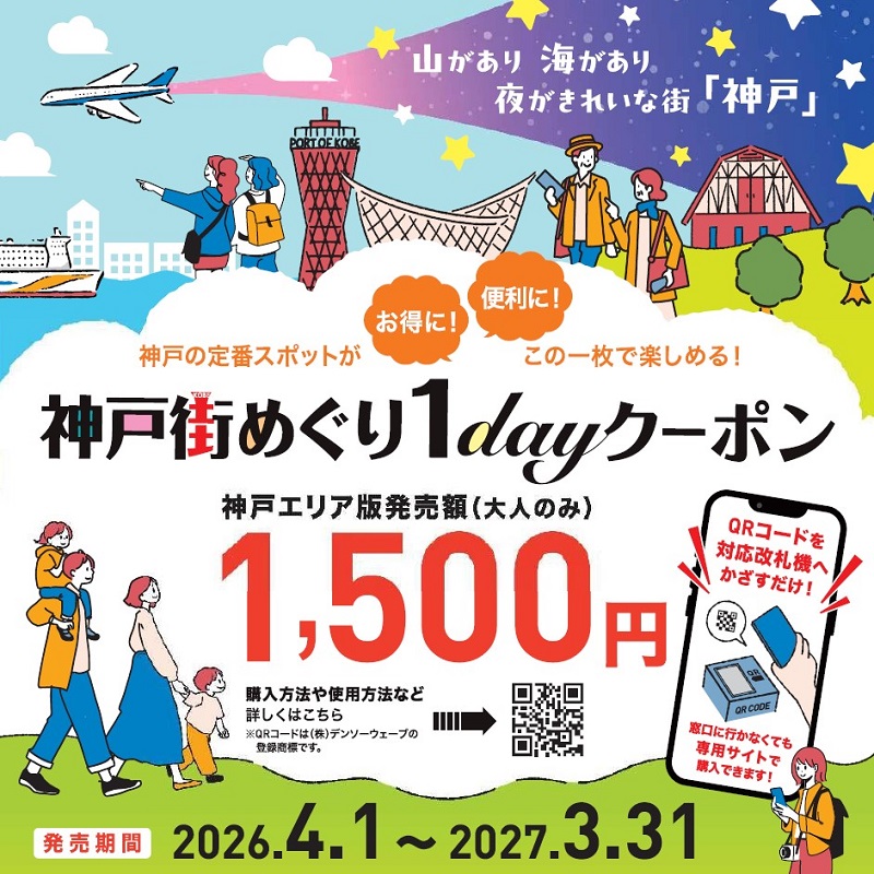 神戸街めぐり1dayクーポン（デジタル版）