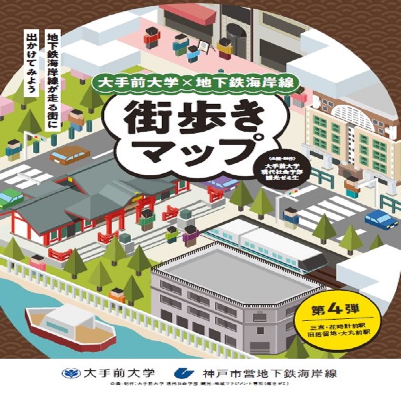 大手前大学×地下鉄海岸線　街歩きマップ（第４弾）