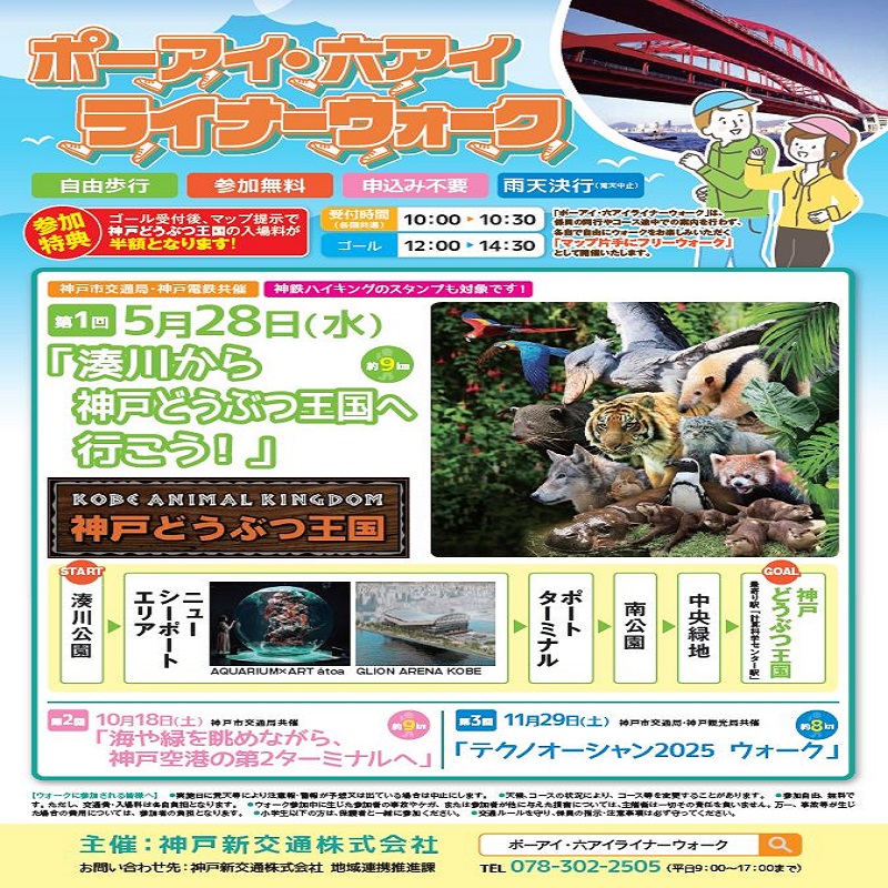 湊川から神戸どうぶつ王国へ行こう！