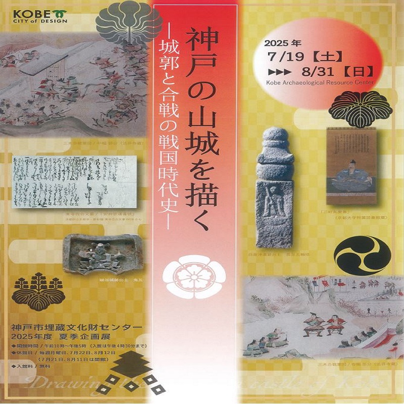 神戸の山城を描く -城郭と合戦の戦国時代史-