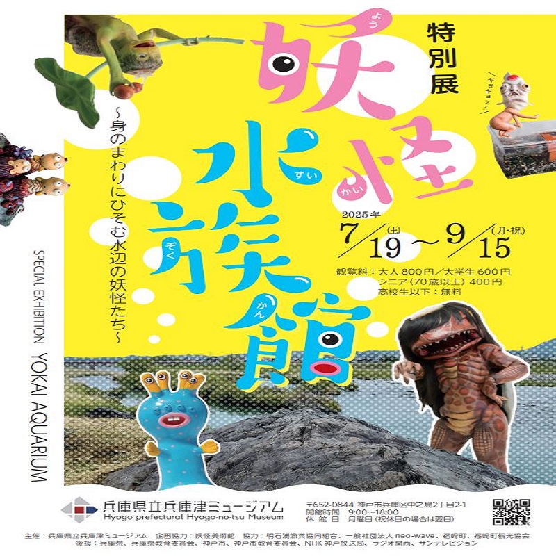 妖怪水族館 〜身のまわりにひそむ水辺の妖怪たち〜