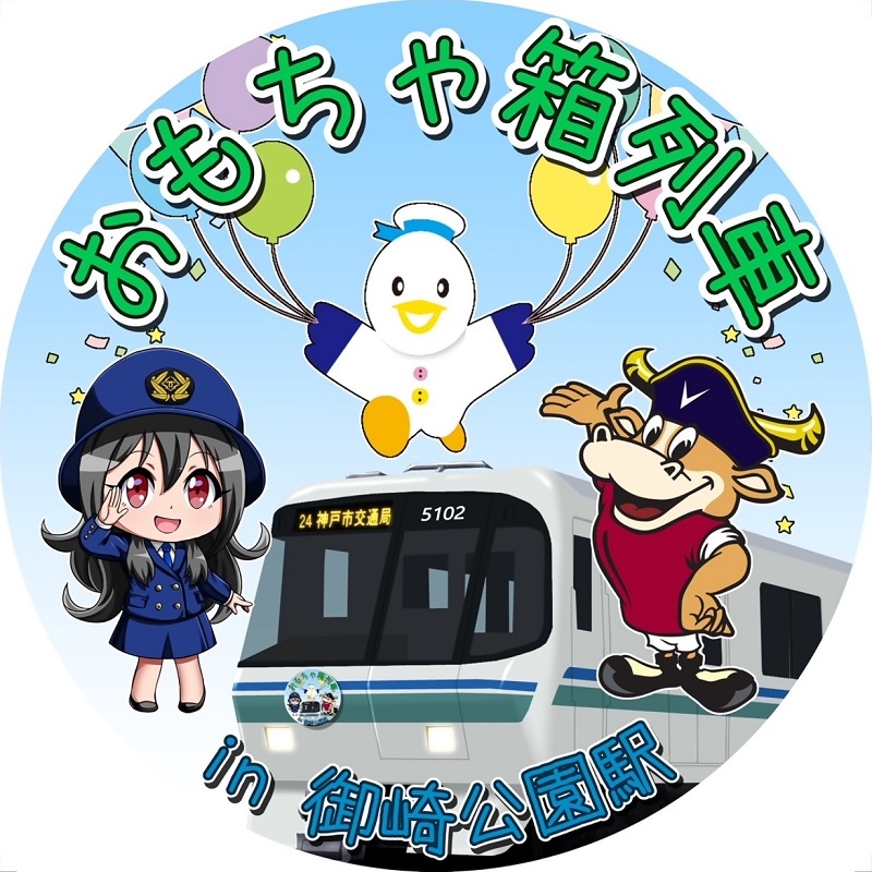 「おもちゃ箱列車 in 御崎公園駅」