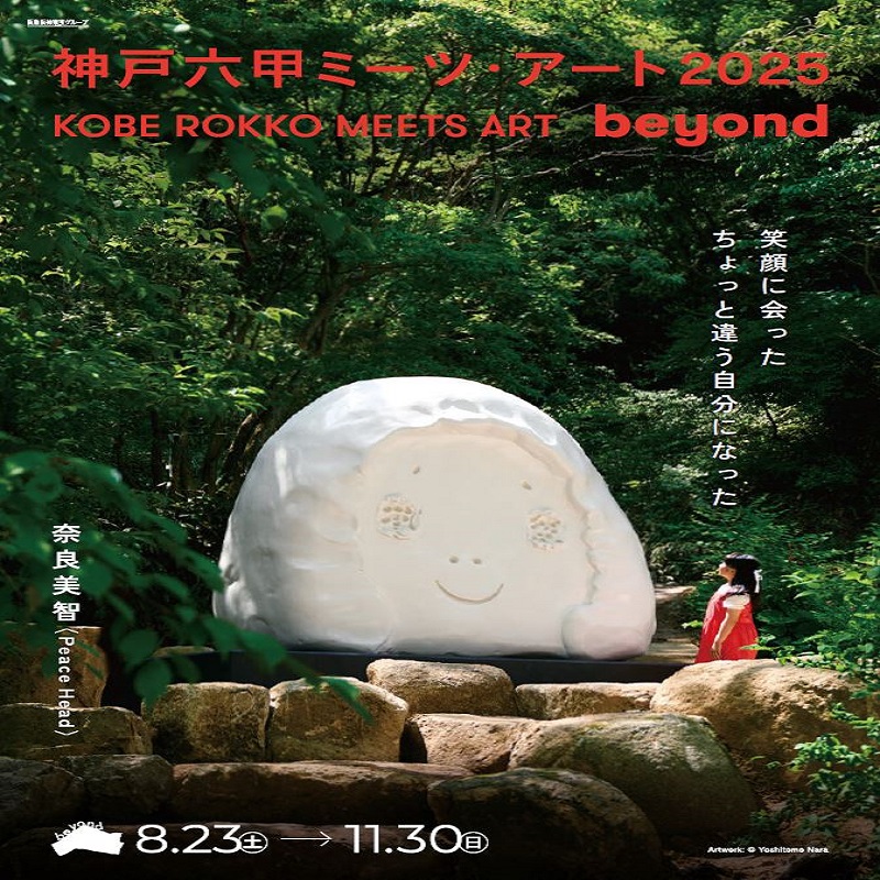 神戸六甲ミーツ・アート2025 beyond