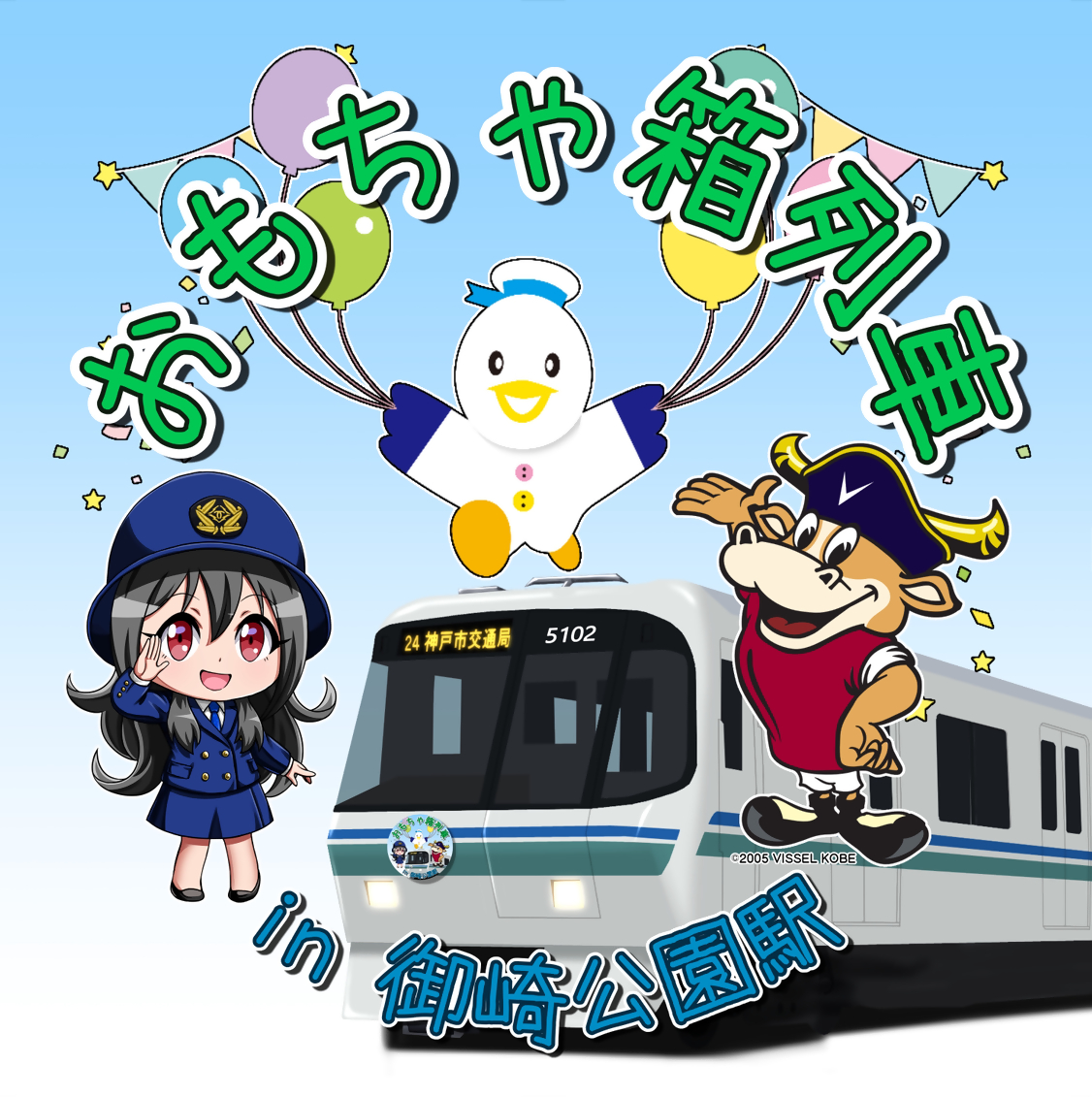 おもちゃ箱列車 in 御崎公園駅
