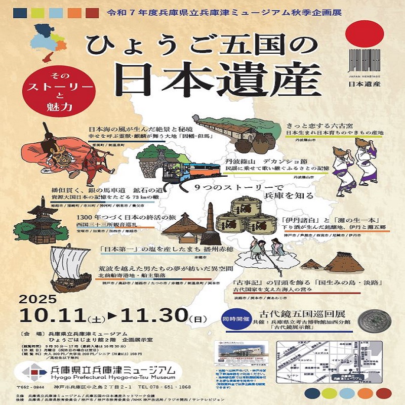 ひょうご五国の日本遺産 -そのストーリーと魅力-