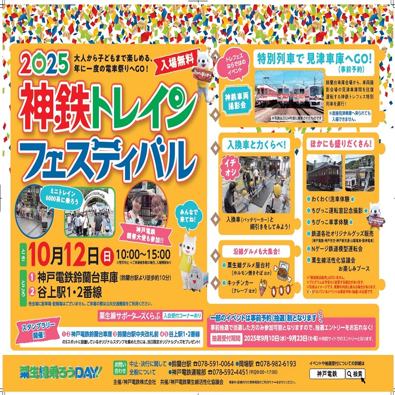 神鉄トレインフェスティバル
