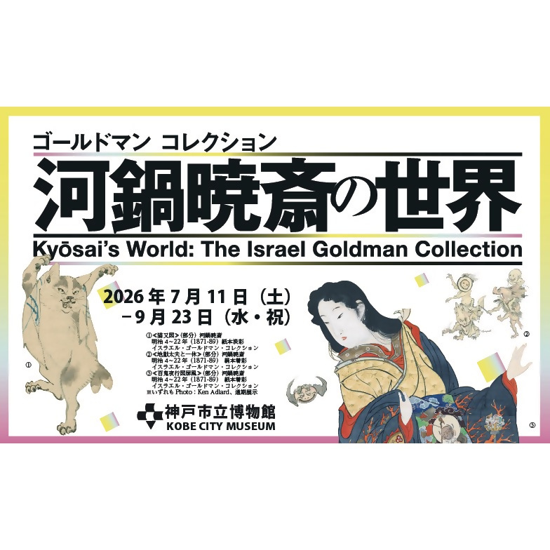特別展「ゴールドマン コレクション　河鍋暁斎の世界」