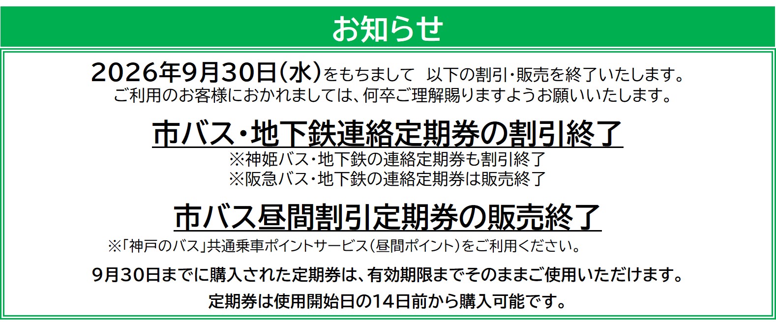 連定割引・昼間割引終了