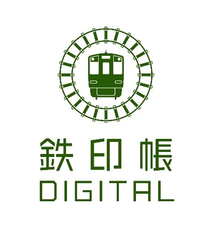 鉄印帳DIGITAL