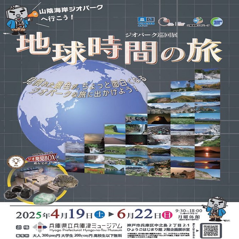 地球時間の旅 -山陰海岸ジオパークへ行こう-