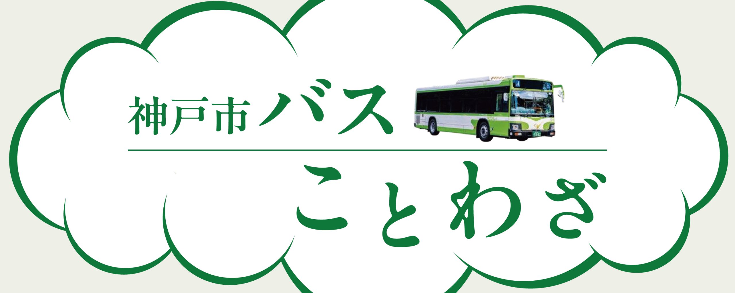 神戸市バスことわざ