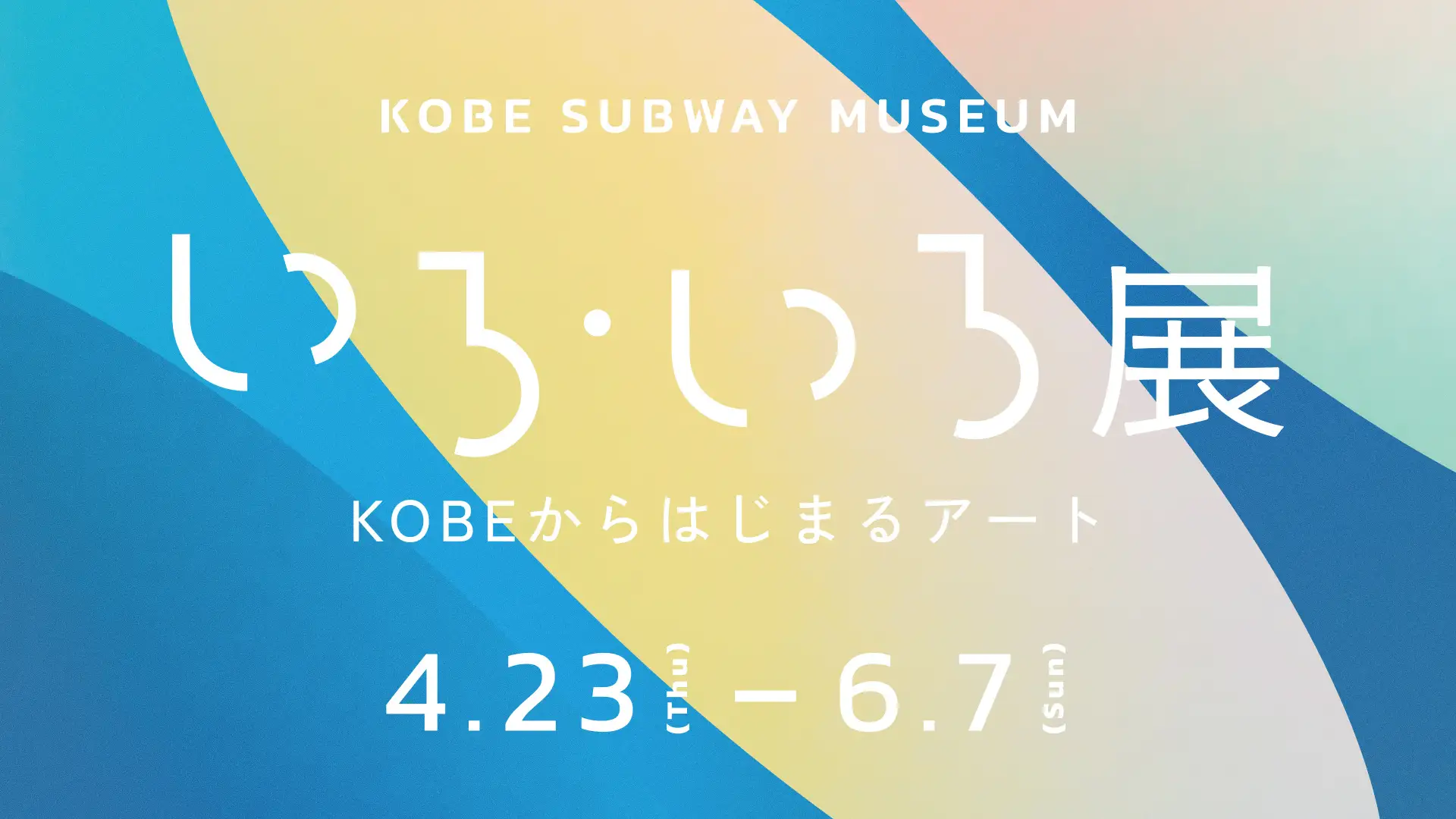 いろ・いろ展 ーKOBEからはじまるアート