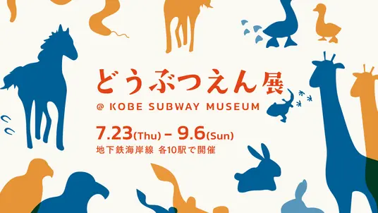 どうぶつえん展 ＠ KOBE SUBWAY MUSEUM