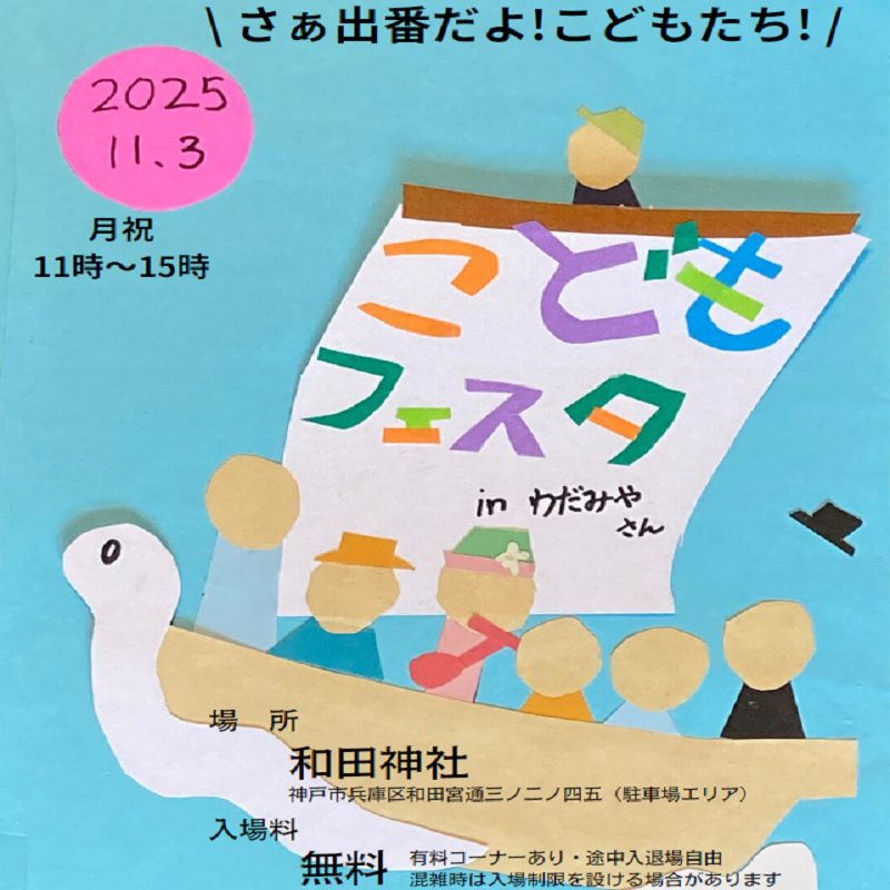 こどもフェスタ in 和田宮さん