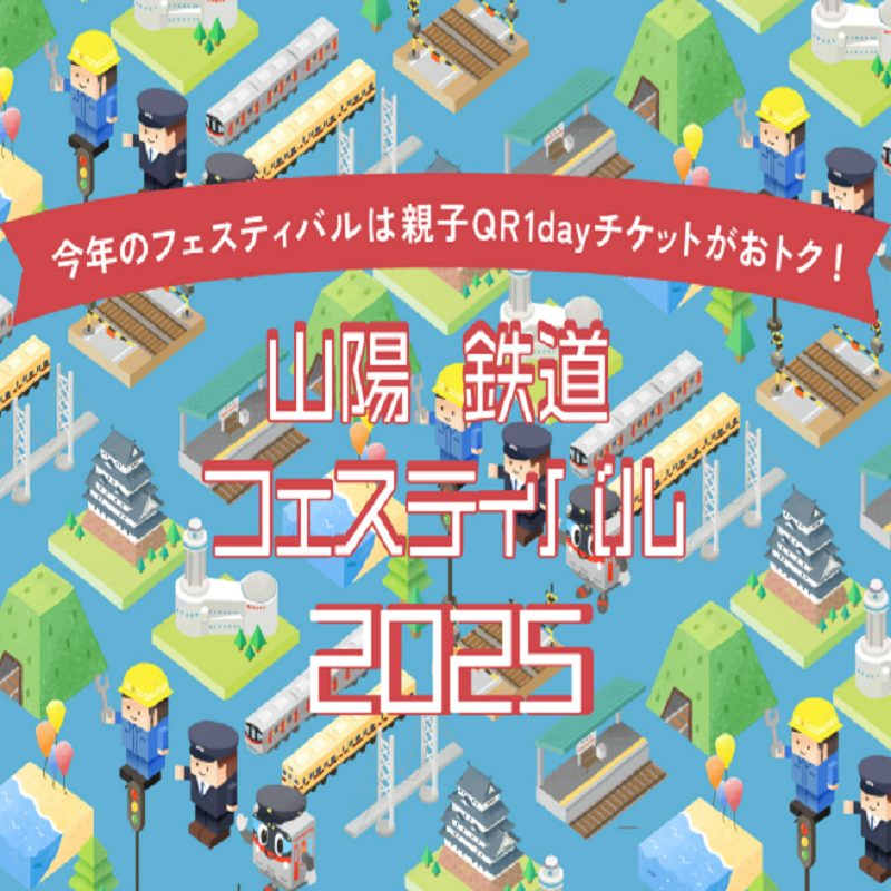 山陽 鉄道フェスティバル2025