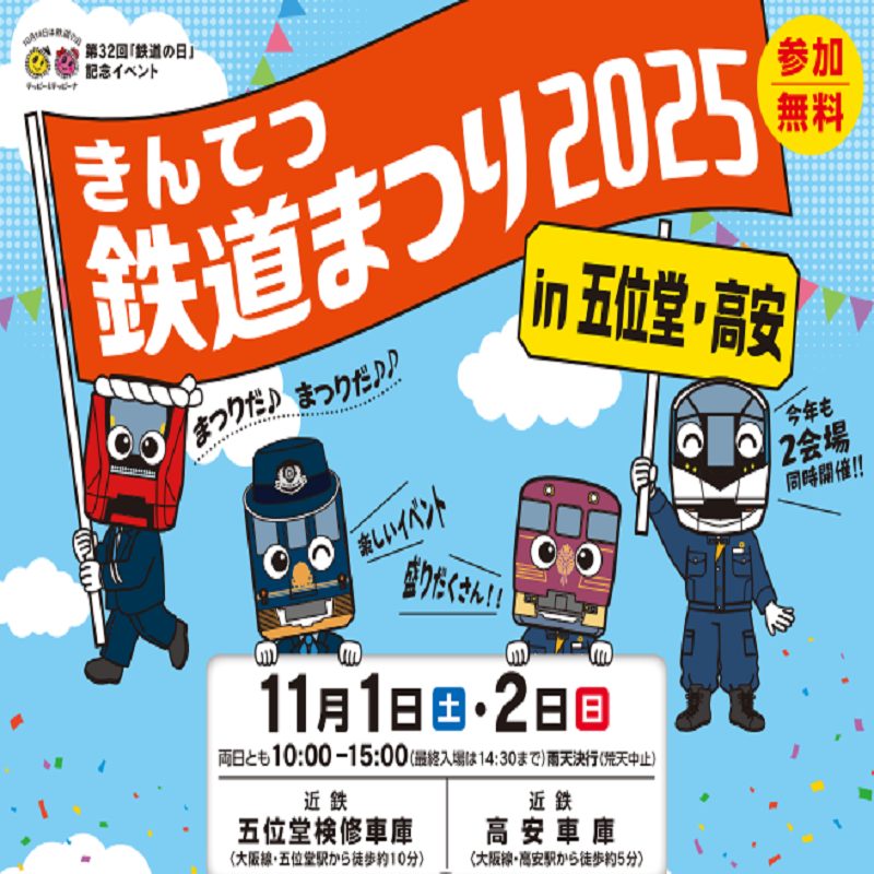 きんてつ鉄道まつり2025