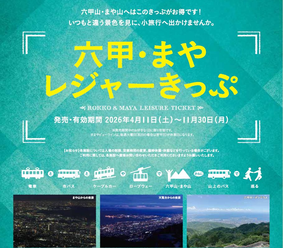 六甲・まやレジャーきっぷ（阪急版・阪神版）