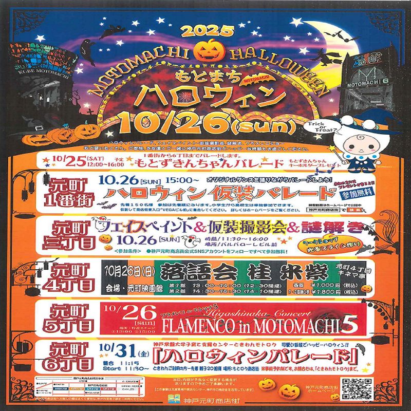 もとまちハロウィン