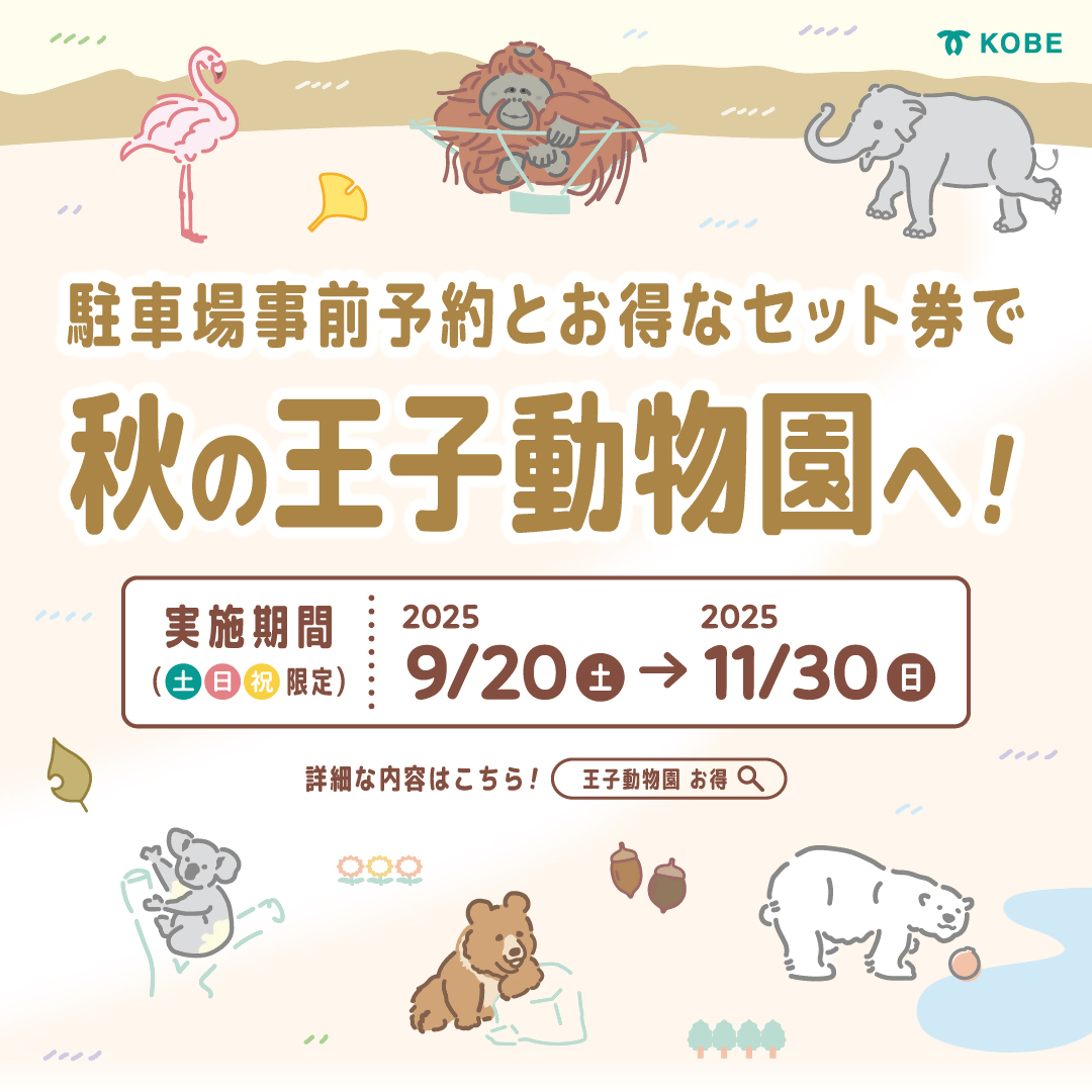 神戸バス×王子動物園デジタルセット券