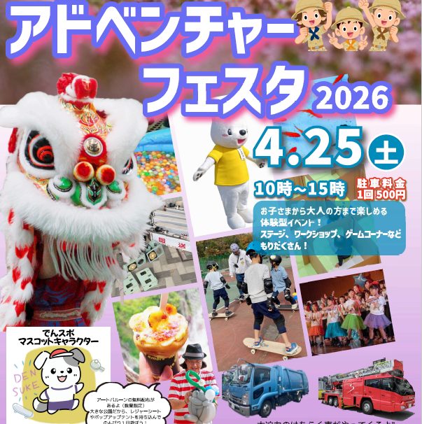 でんスポ～アドベンチャーフェスタ～