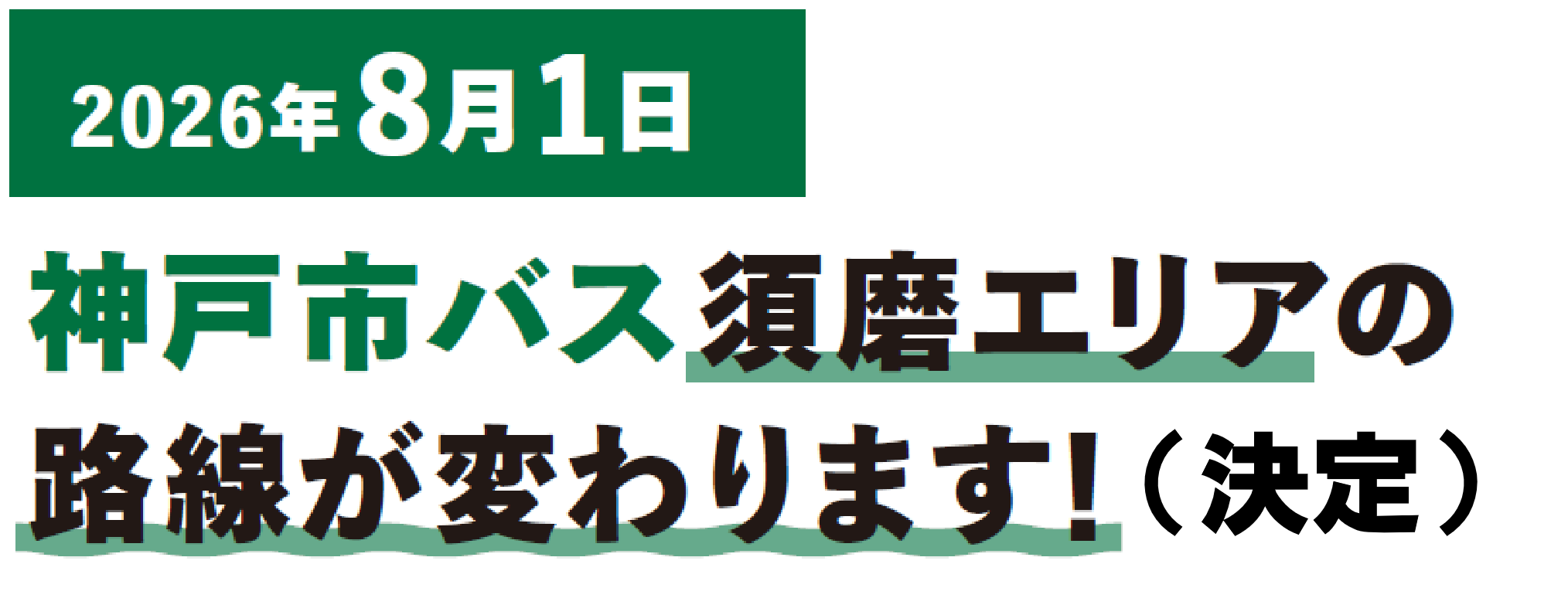 神戸市交通局