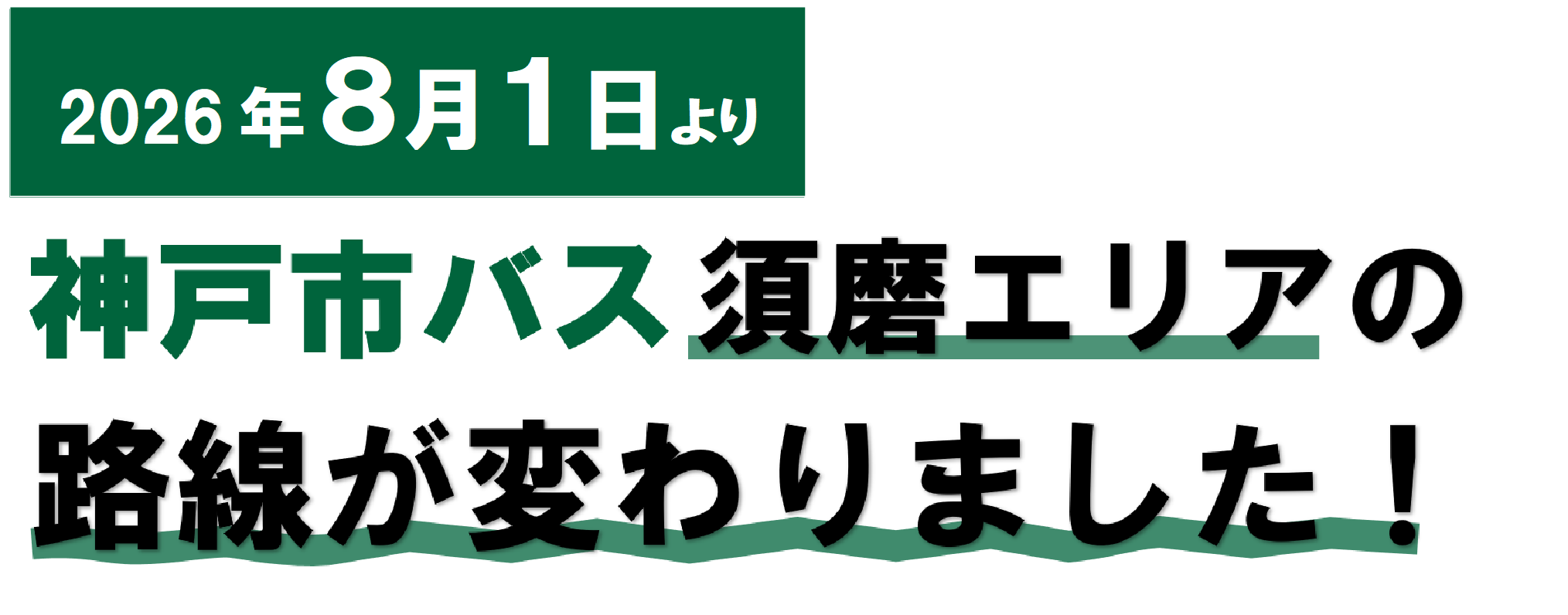 市バス路線見直し