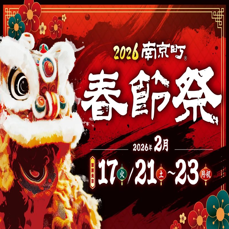 2026 南京町春節祭