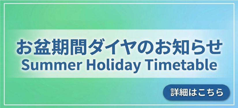 お盆ダイヤ