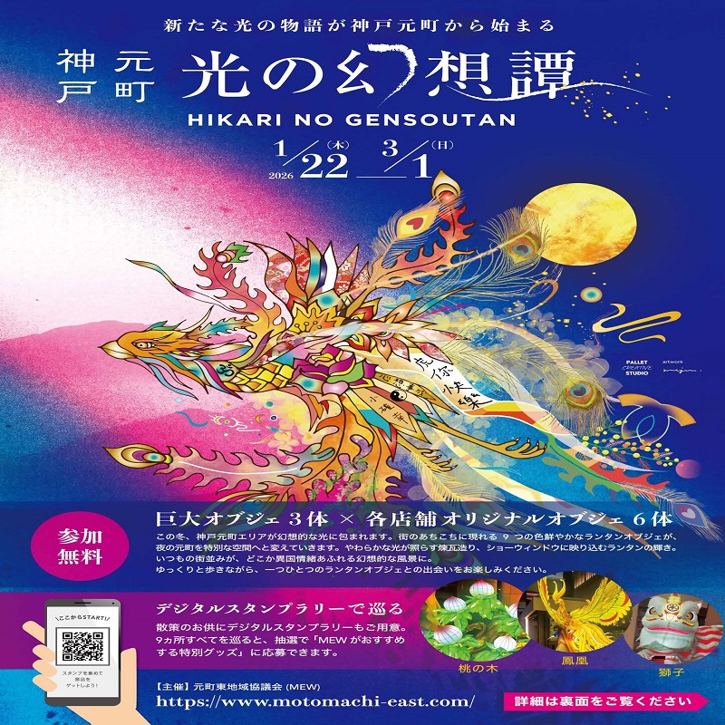 神戸元町光の幻想譚