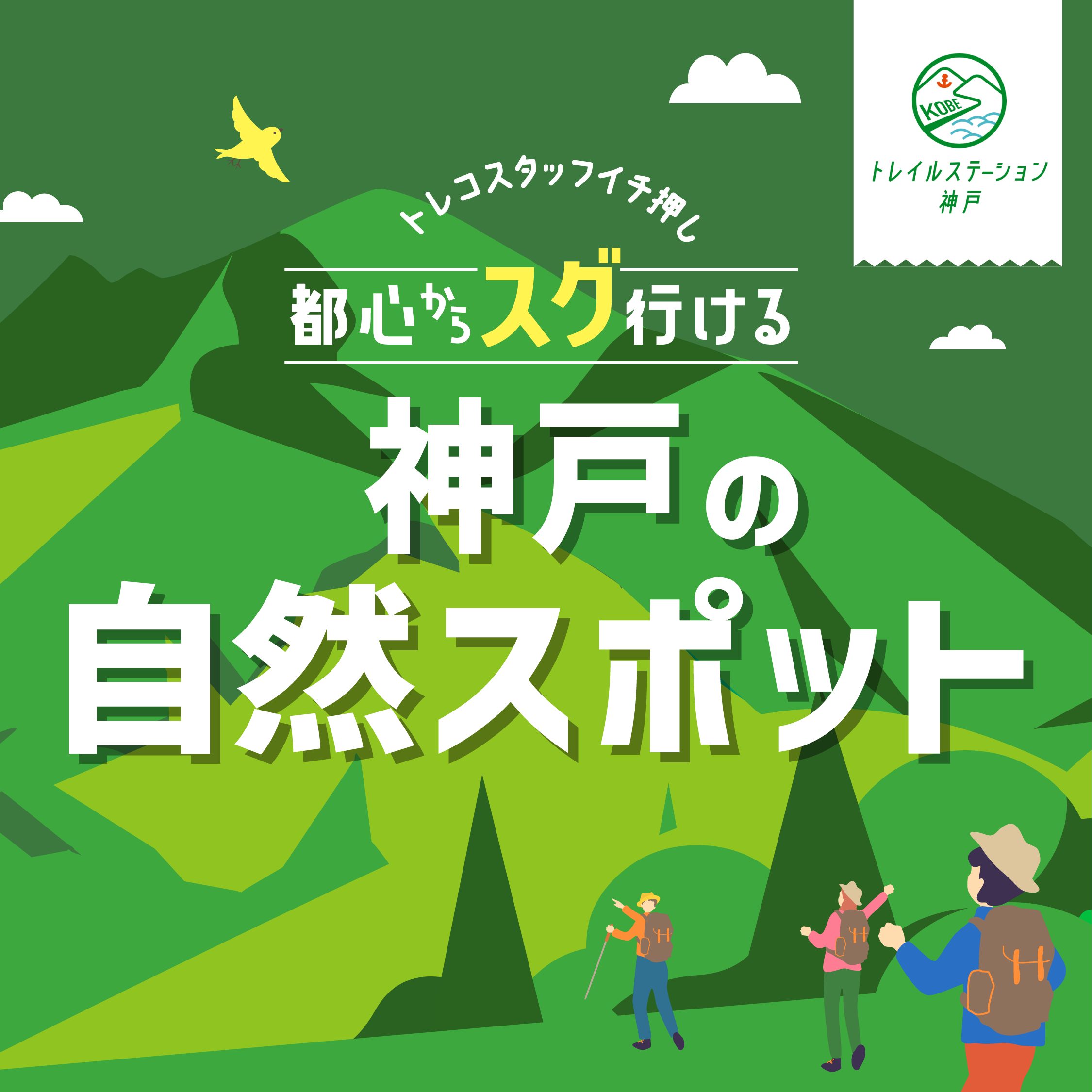 【トレコスタッフ一押し！】都心からスグ行ける 神戸の自然スポット