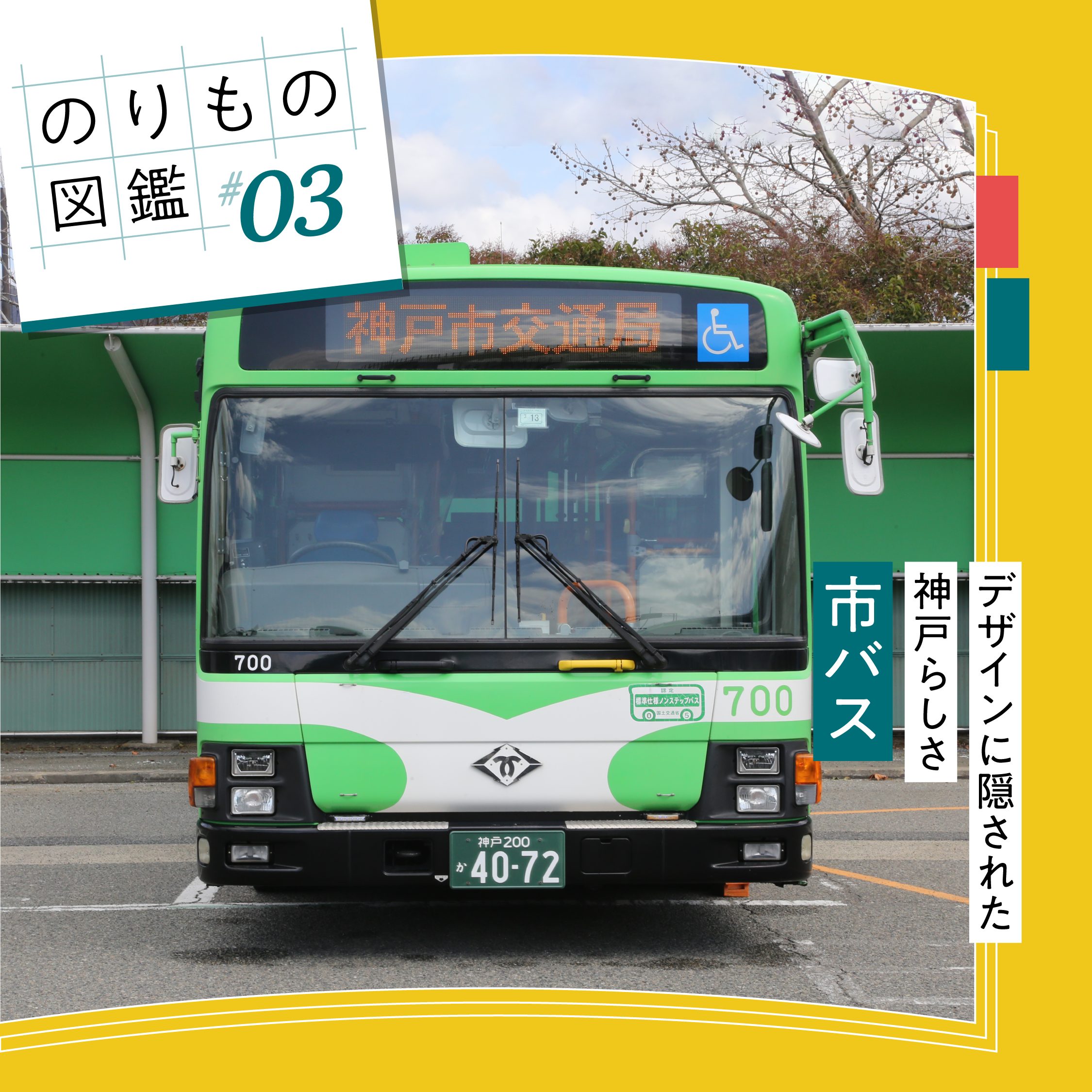 【のりもの図鑑 #03】市バス～デザインに隠された神戸らしさ～