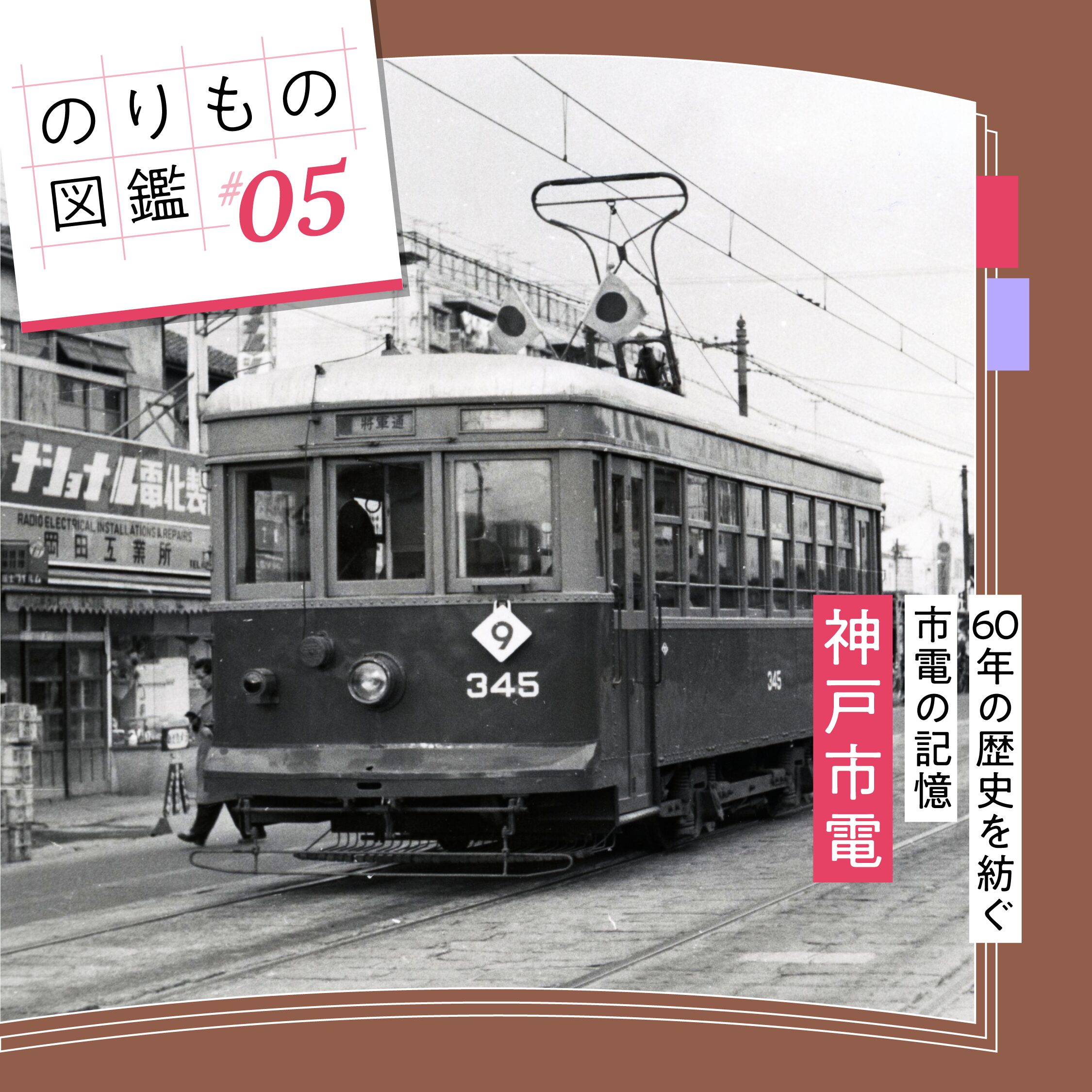 【のりもの図鑑 #05】神戸市電～60年の歴史を紡ぐ 市電の記憶～