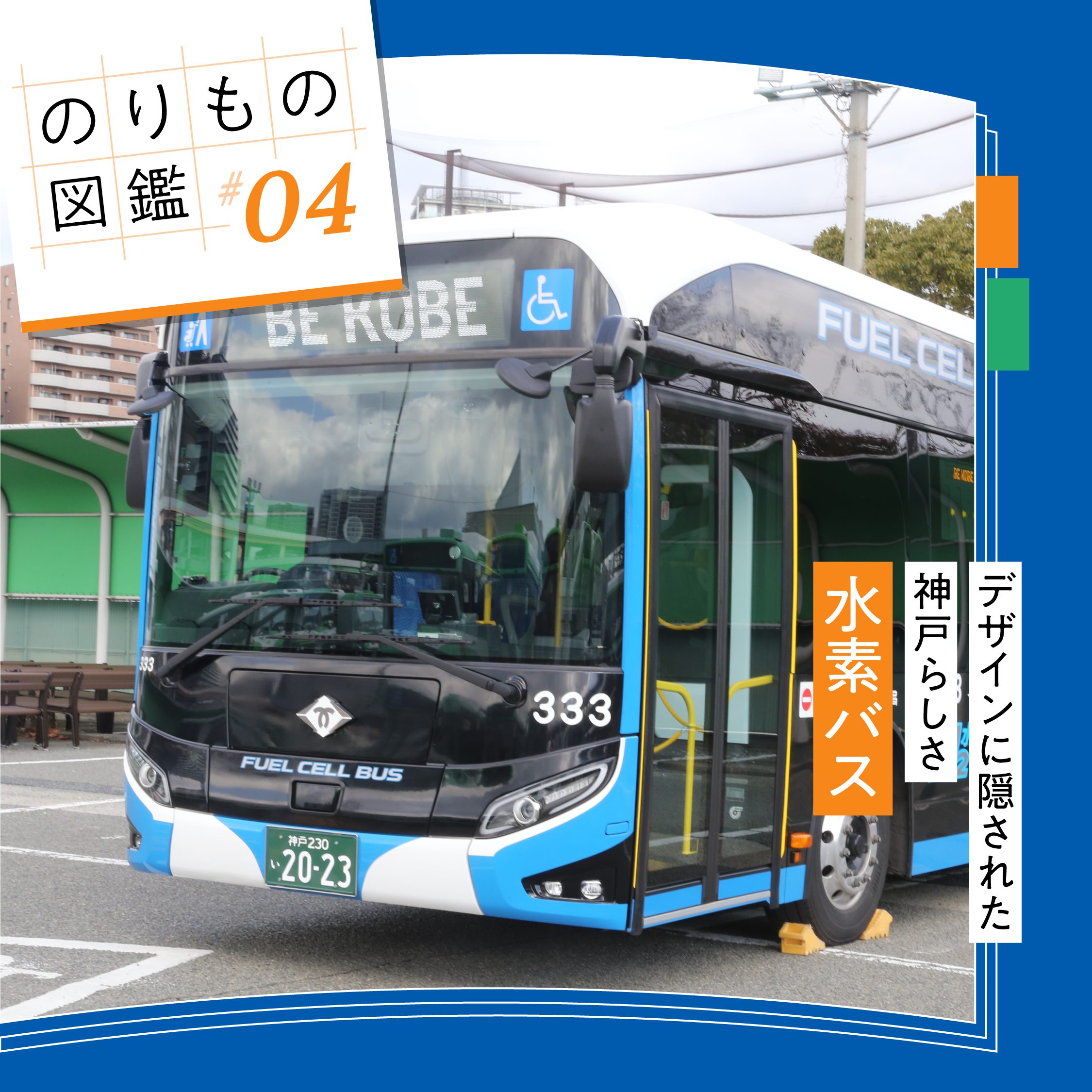 【のりもの図鑑 #04】水素バス〜人にやさしく、街にやさしく〜