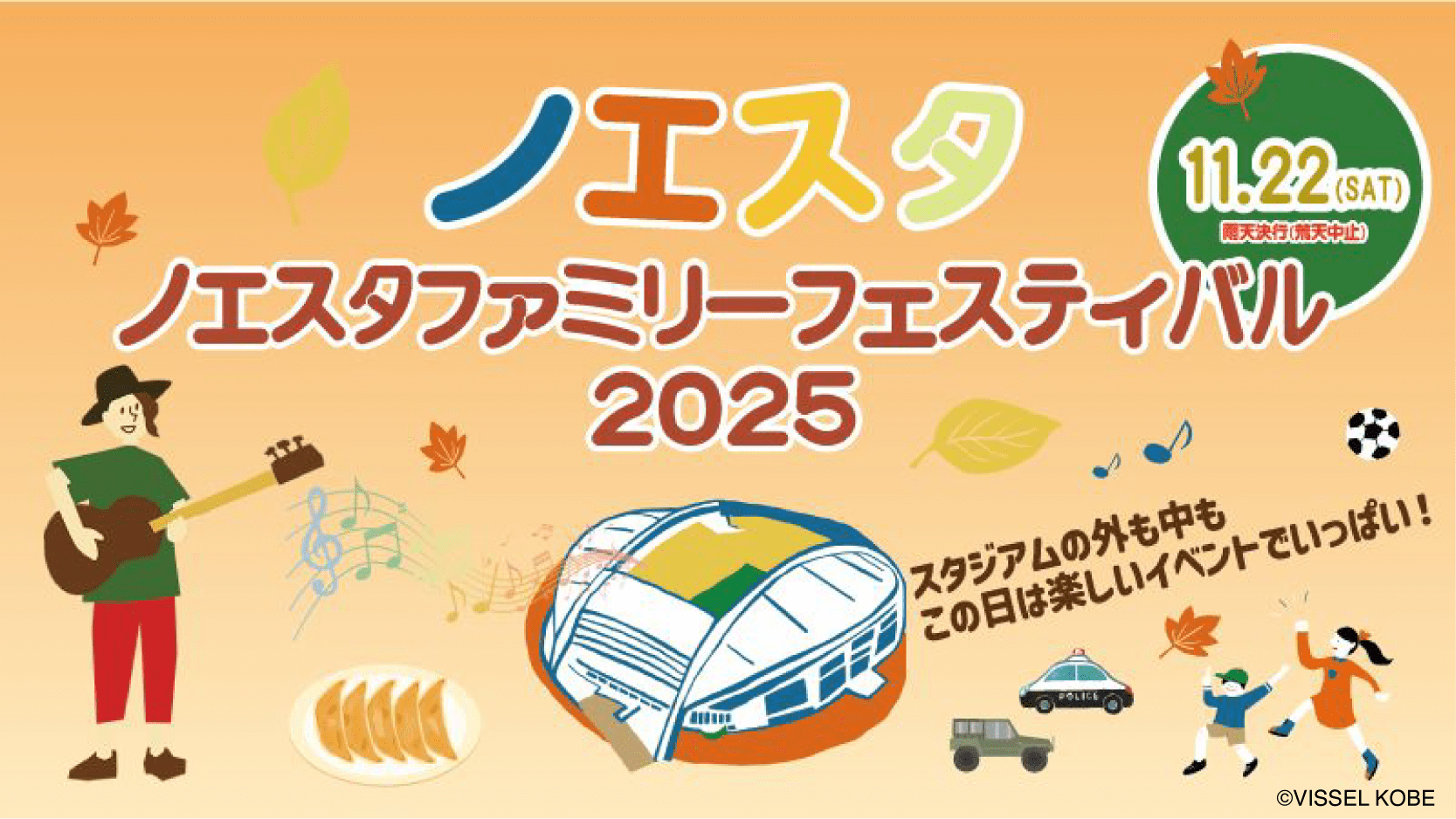 音楽・スポーツ・グルメの秋！ 家族で一日楽しめる「ノエスタファミリーフェスティバル2025」