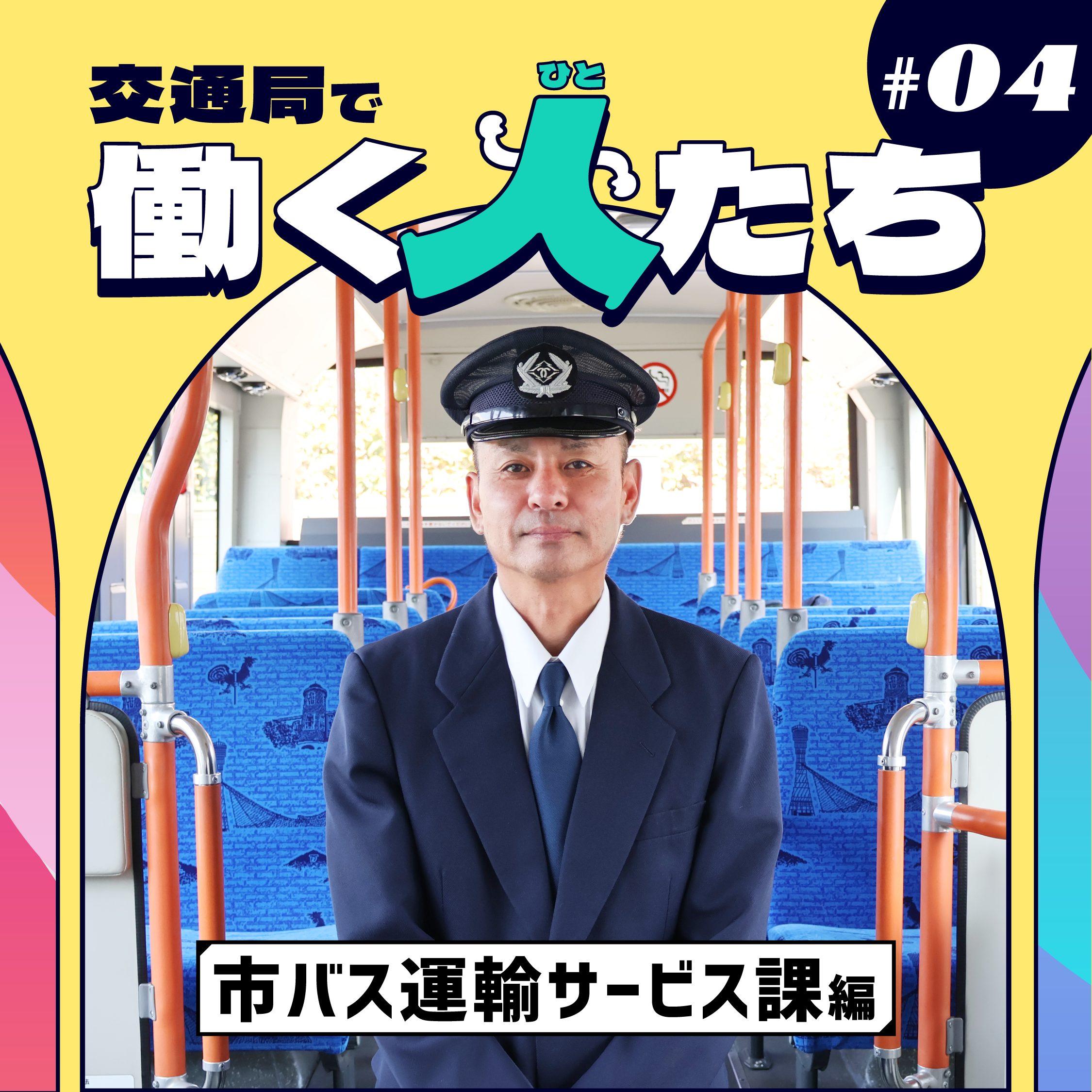 【交通局で働く人たち】市バス運輸サービス課編