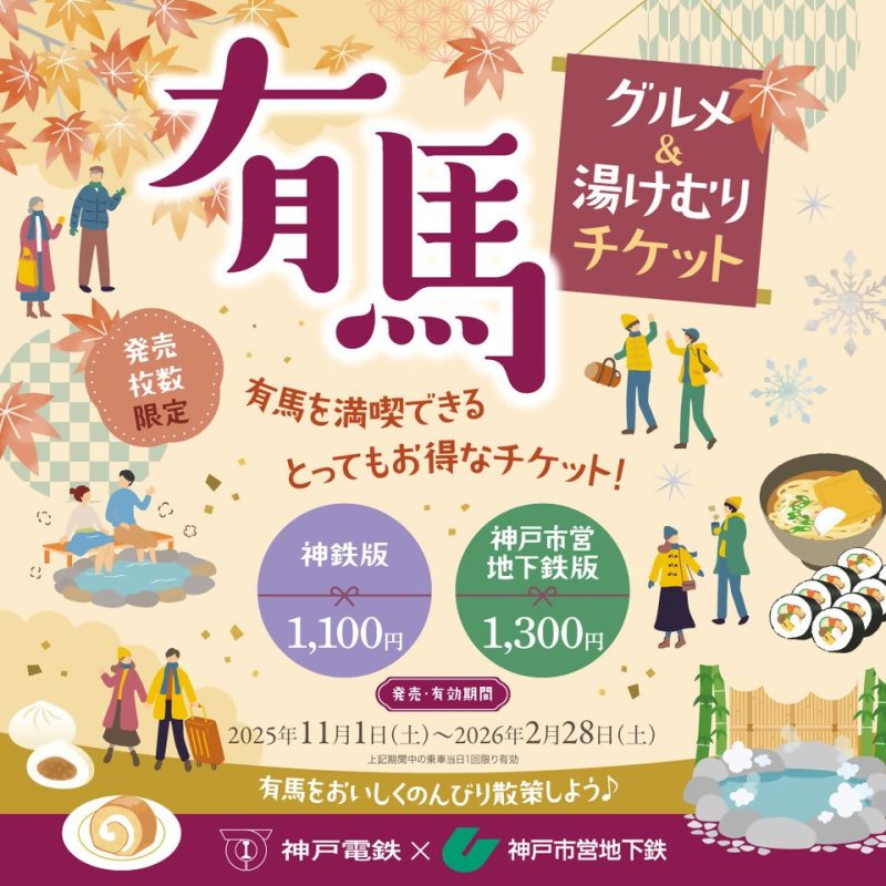 有馬グルメ＆湯けむりチケット（神戸市営地下鉄版）