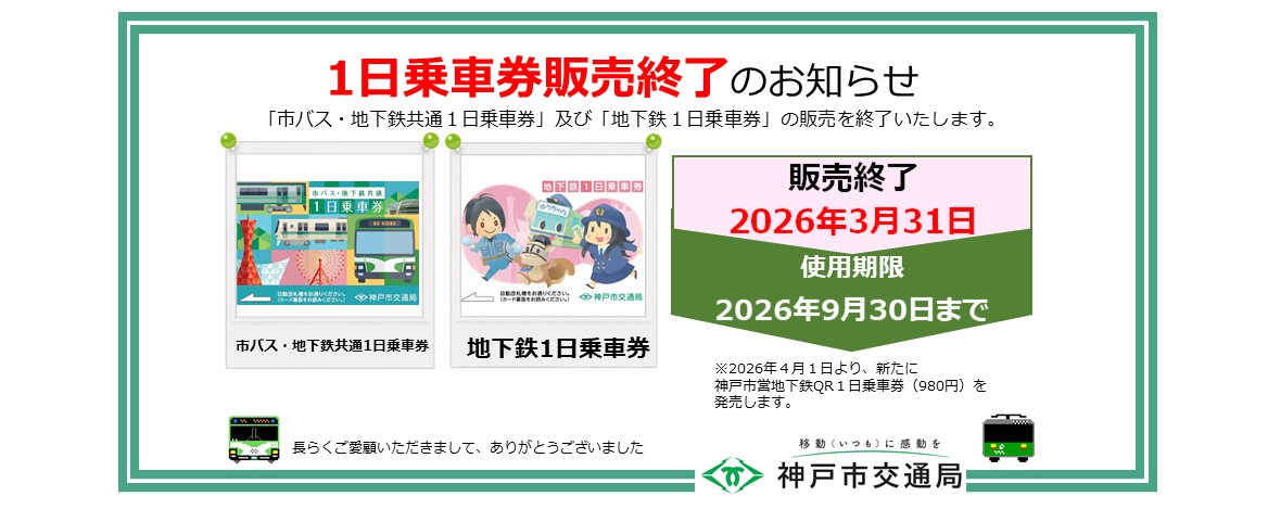 １日乗車券販売終了