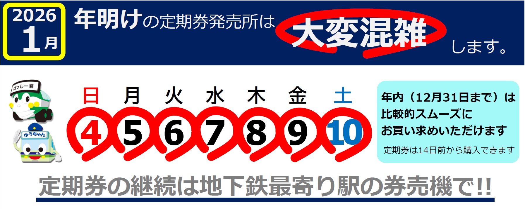 定期券発売所の混雑および早期購入の案内