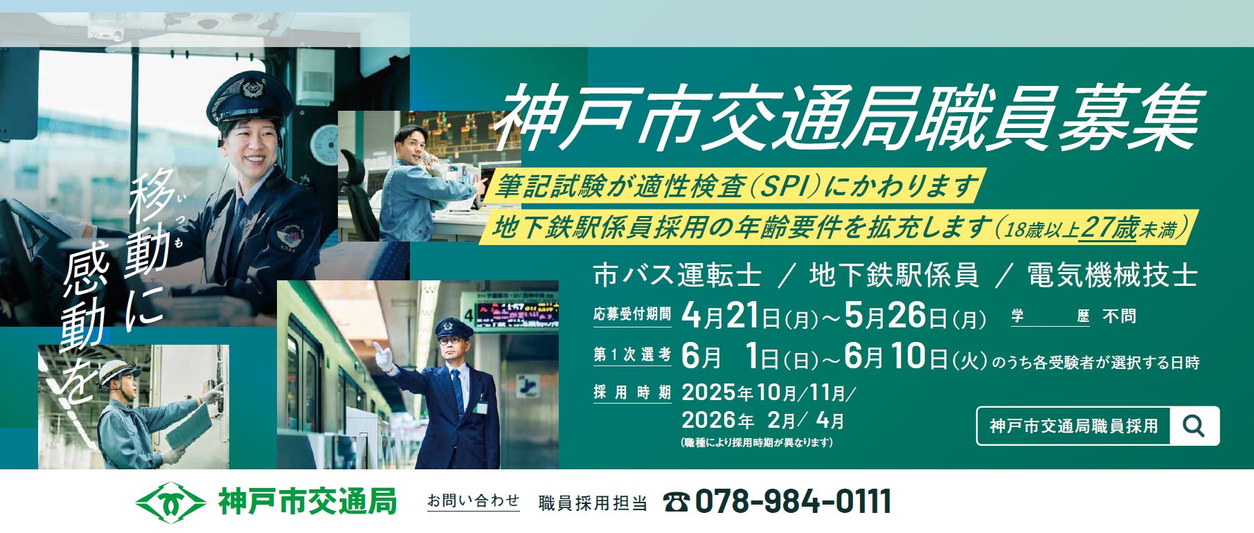 神戸市交通局職員募集