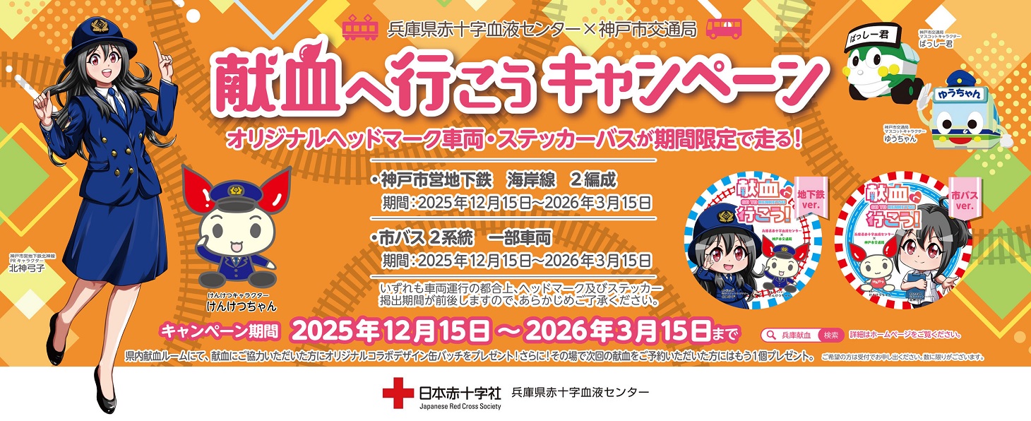 献血へ行こうキャンペーン